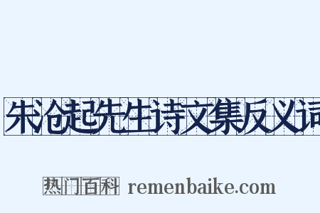 朱沧起先生诗文集反义词是什么意思的图片